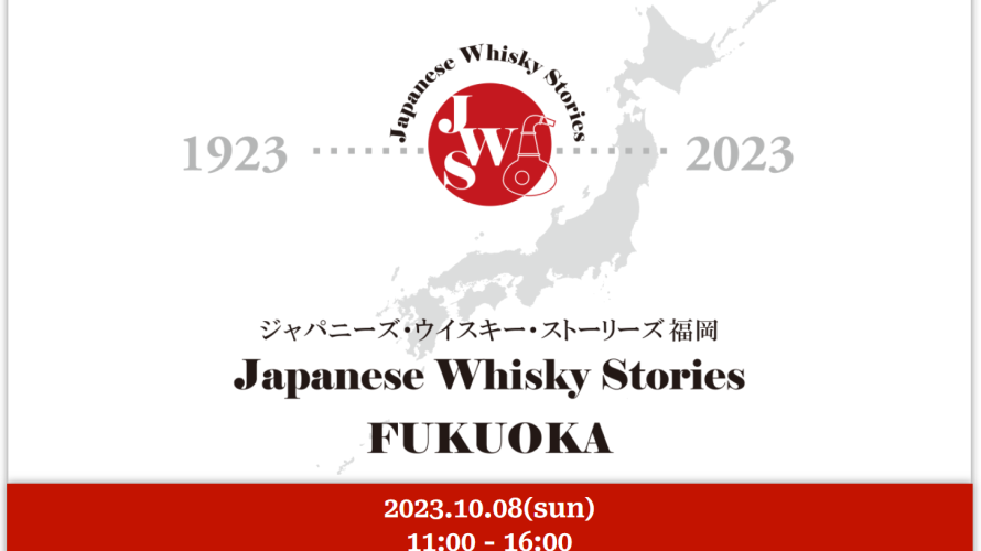 Japanese Whisky Stories FUKUOKA【2023年10月8日（日）開催】のご案内